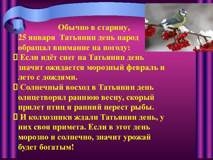 Обычно в старину, 25 января Татьянин день народ обращал внимание на