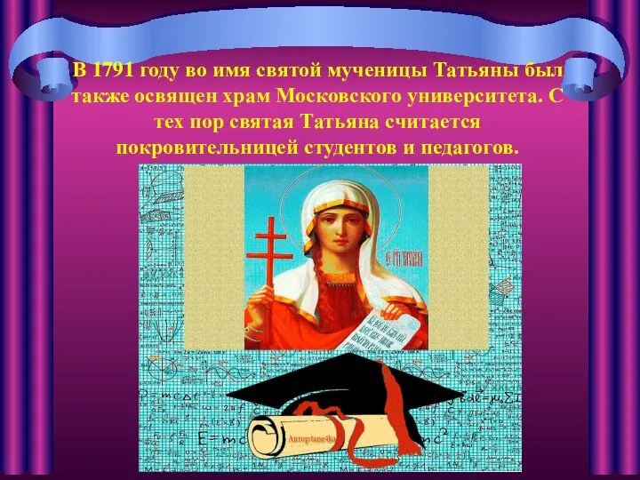 В 1791 году во имя святой мученицы Татьяны был также освящен