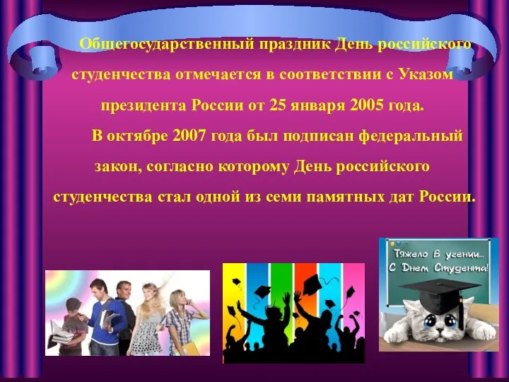 Общегосударственный праздник День российского студенчества отмечается в соответствии с Указом президента