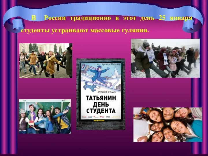 В России традиционно в этот день 25 января студенты устраивают массовые гуляния.