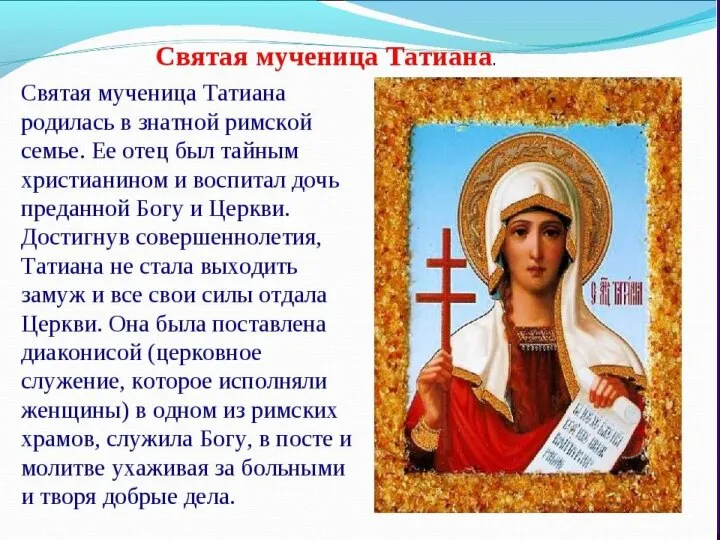 Святая мученица Татиана родилась в древнем Риме от знатных родителей.