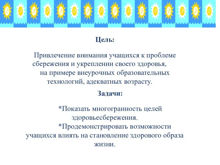 Цель: Привлечение внимания учащихся к проблеме сбережения и укреплении своего здоровья,