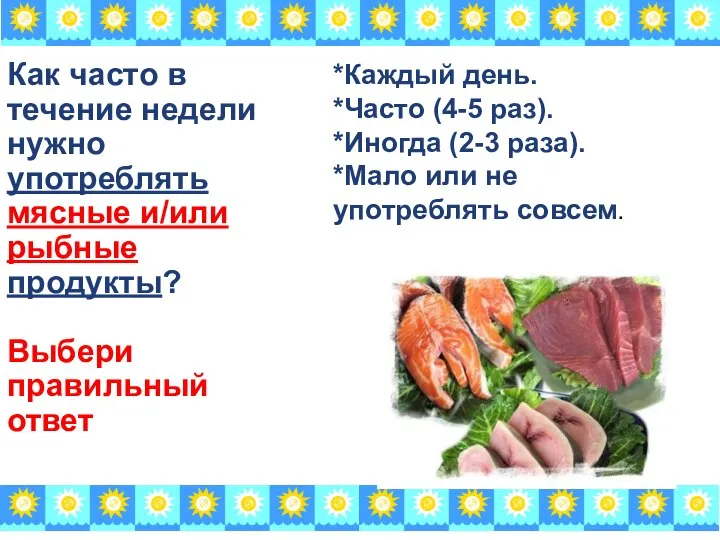 Как часто в течение недели нужно употреблять мясные и/или рыбные продукты?