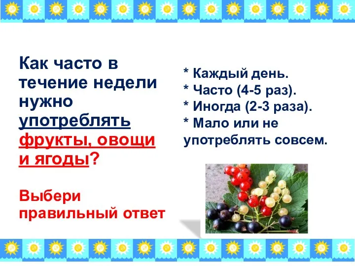 Как часто в течение недели нужно употреблять фрукты, овощи и ягоды?