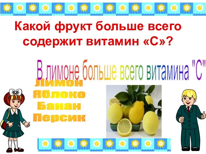 Какой фрукт больше всего содержит витамин «C»? Лимон Яблоко Банан Персик