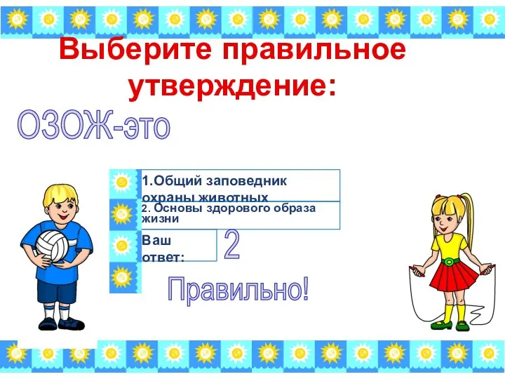 Выберите правильное утверждение: 1.Общий заповедник охраны животных 2. Основы здорового образа