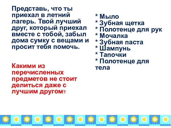 Представь, что ты приехал в летний лагерь. Твой лучший друг, который