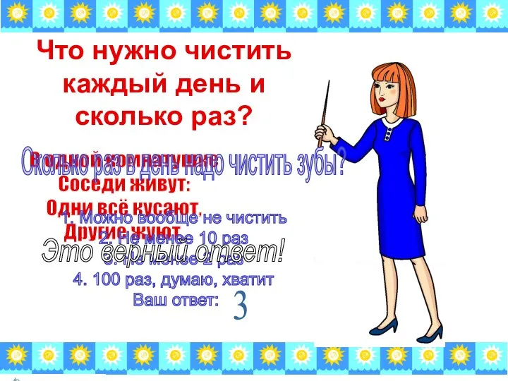 Что нужно чистить каждый день и сколько раз? В одной комнатушке