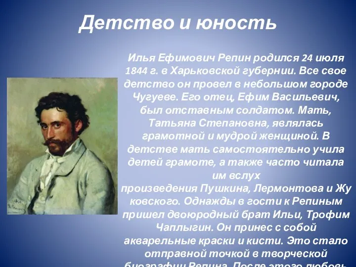 Детство и юность Илья Ефимович Репин родился 24 июля 1844 г.