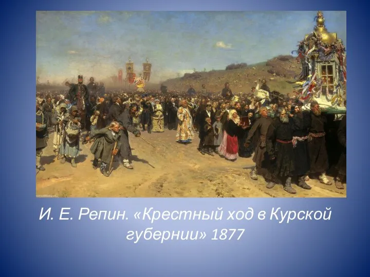 И. Е. Репин. «Крестный ход в Курской губернии» 1877
