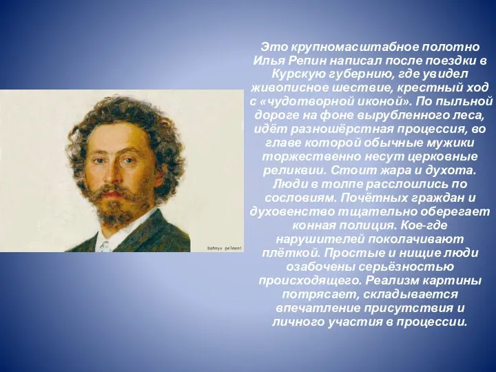 Это крупномасштабное полотно Илья Репин написал после поездки в Курскую губернию,