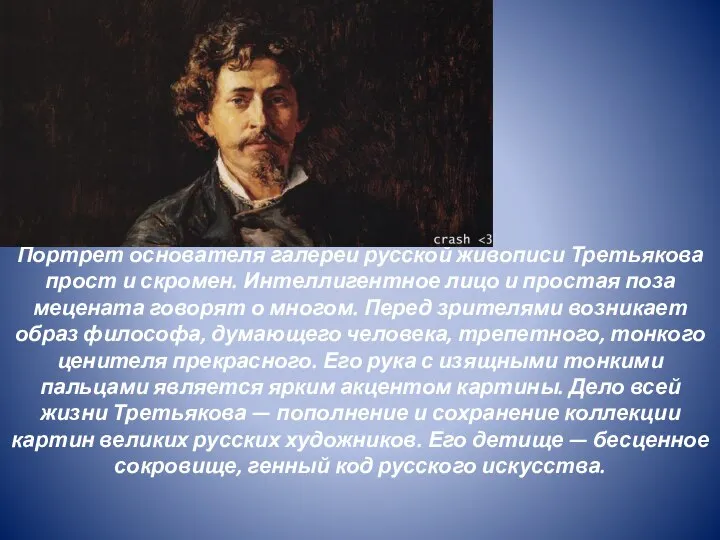 Портрет основателя галереи русской живописи Третьякова прост и скромен. Интеллигентное лицо