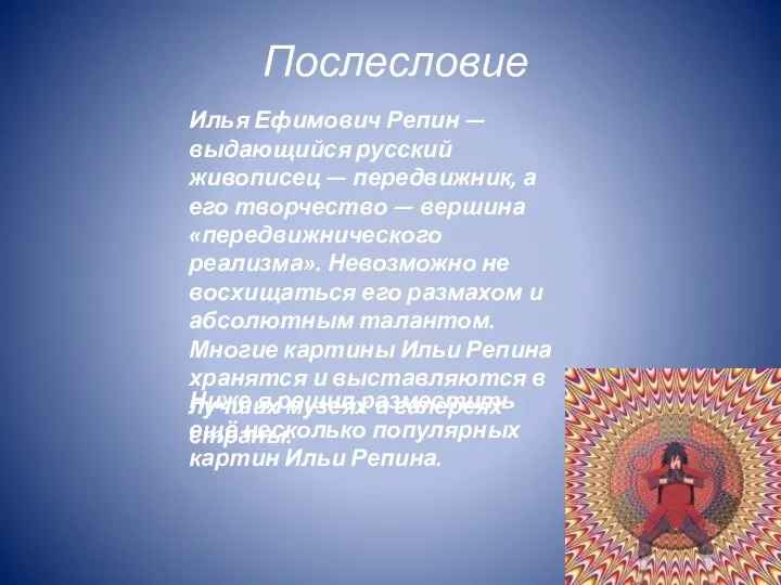 Послесловие Илья Ефимович Репин — выдающийся русский живописец — передвижник, а