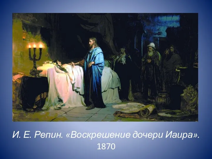 И. Е. Репин. «Воскрешение дочери Иаира». 1870