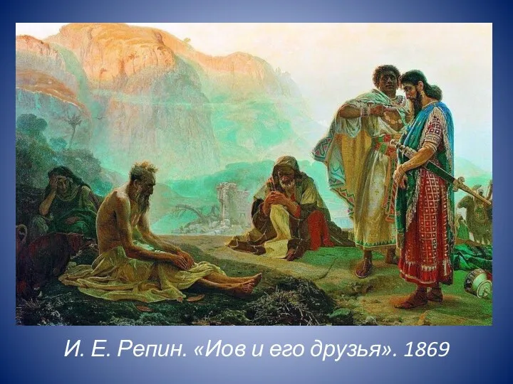 И. Е. Репин. «Иов и его друзья». 1869