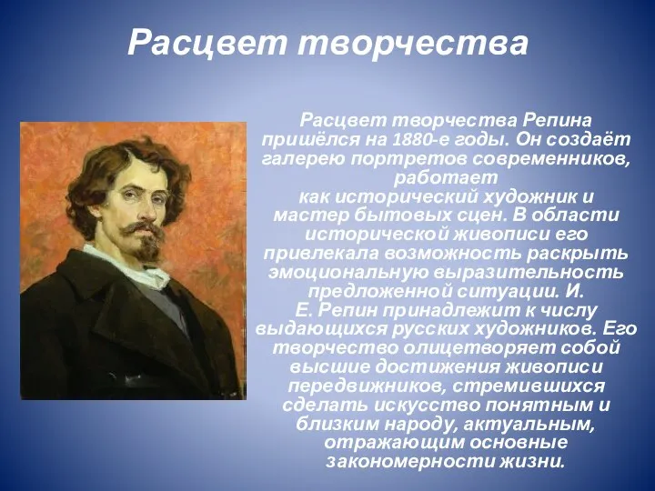 Расцвет творчества Репина пришёлся на 1880-е годы. Он создаёт галерею портретов