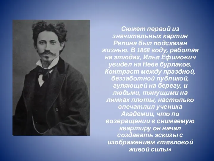 Сюжет первой из значительных картин Репина был подсказан жизнью. В 1868