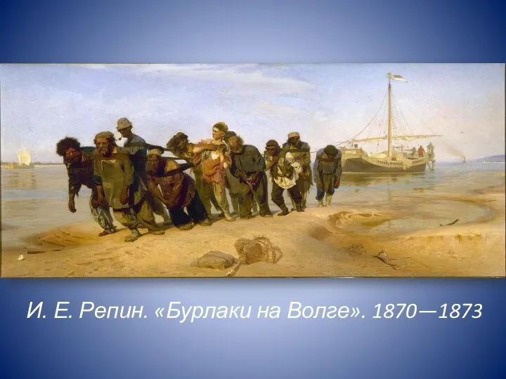 И. Е. Репин. «Бурлаки на Волге». 1870—1873