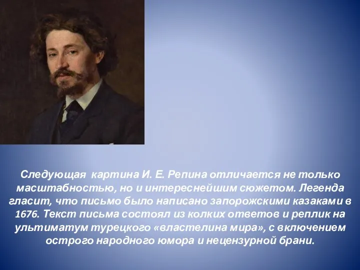 Следующая картина И. Е. Репина отличается не только масштабностью, но и