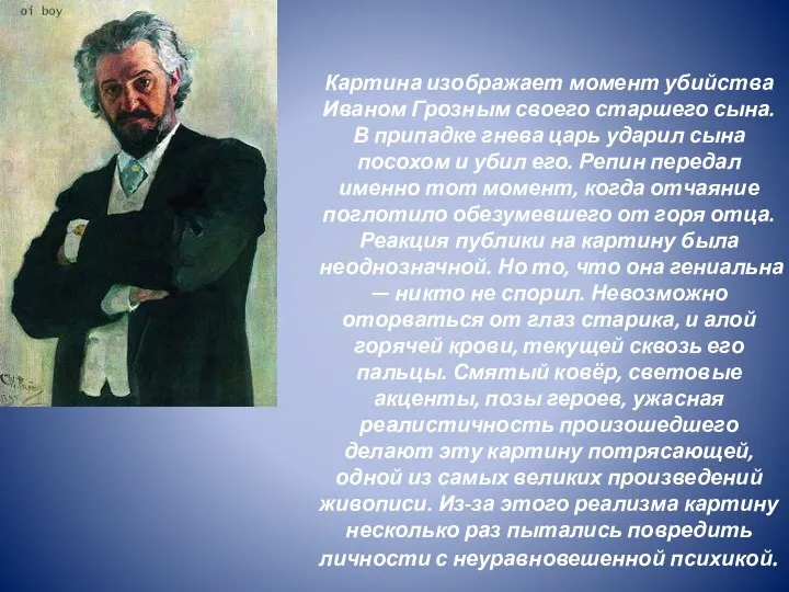 Картина изображает момент убийства Иваном Грозным своего старшего сына. В припадке