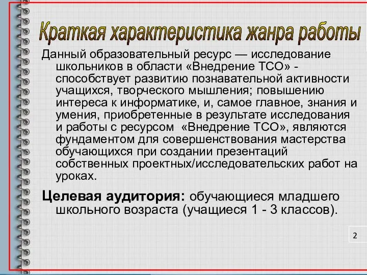 Краткая характеристика жанра работы Данный образовательный ресурс — исследование школьников в