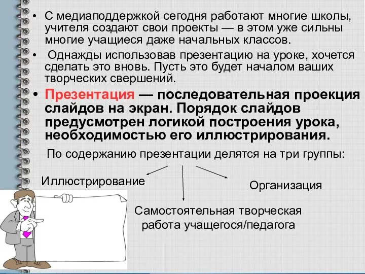 С медиаподдержкой сегодня работают многие школы, учителя создают свои проекты —