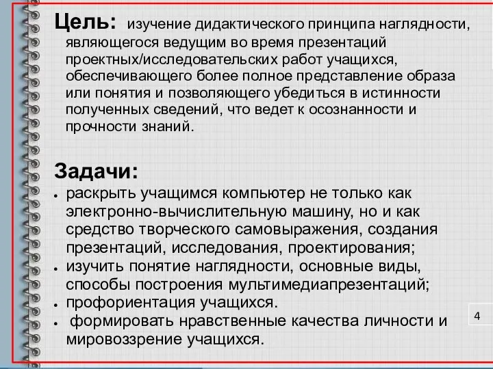 Цель: изучение дидактического принципа наглядности, являющегося ведущим во время презентаций проектных/исследовательских