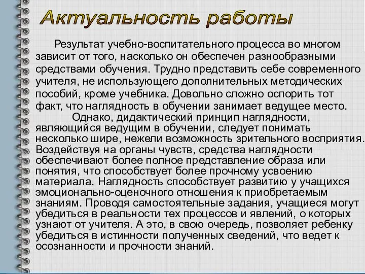 Актуальность работы Результат учебно-воспитательного процесса во многом зависит от того, насколько