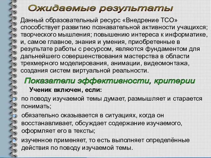 Ожидаемые результаты Данный образовательный ресурс «Внедрение ТСО» способствует развитию познавательной активности