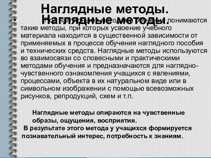 Наглядные методы. Под наглядными методами обучения понимаются такие методы, при которых