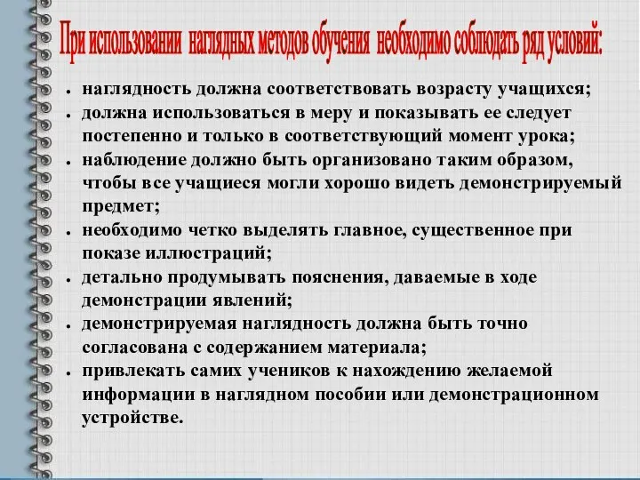 При использовании наглядных методов обучения необходимо соблюдать ряд условий: наглядность должна