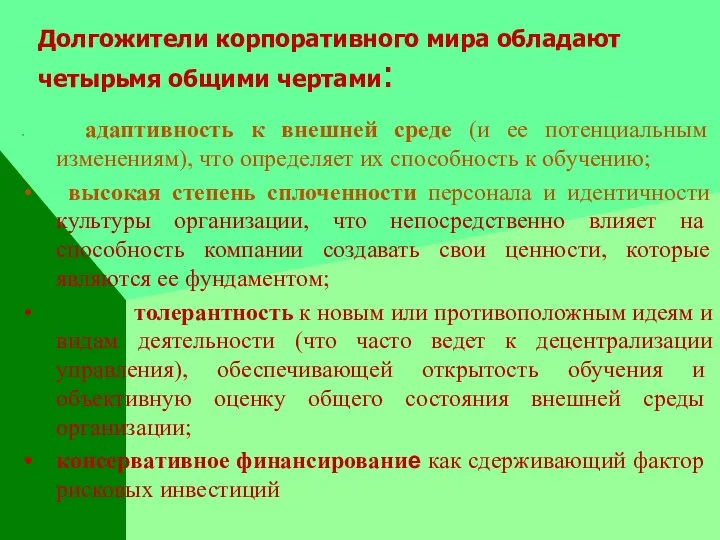 Долгожители корпоративного мира обладают четырьмя общими чертами: адаптивность к внешней среде