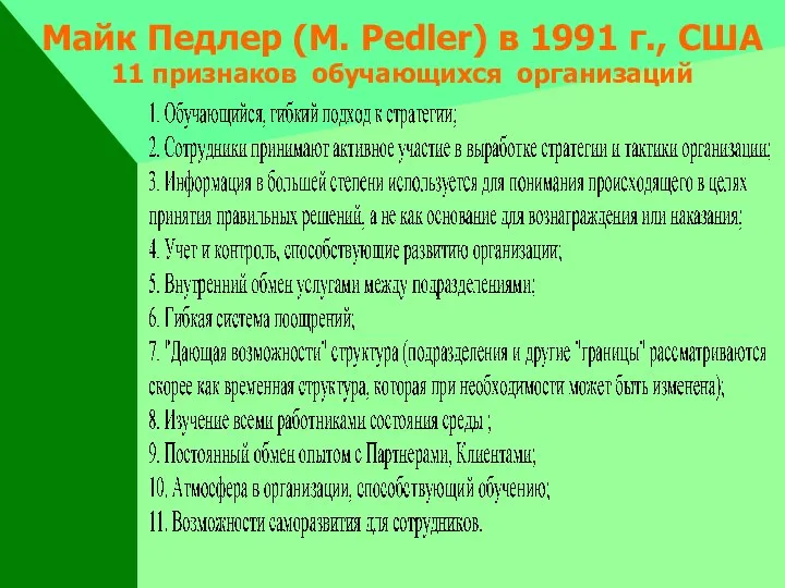 Майк Педлер (M. Pedler) в 1991 г., США 11 признаков обучающихся организаций