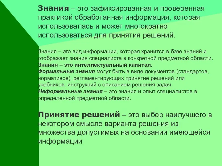 Знания – это зафиксированная и проверенная практикой обработанная информация, которая использовалась