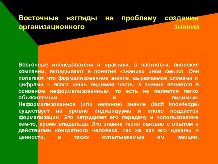 Восточные взгляды на проблему создания организационного знания Восточные исследователи и практики,