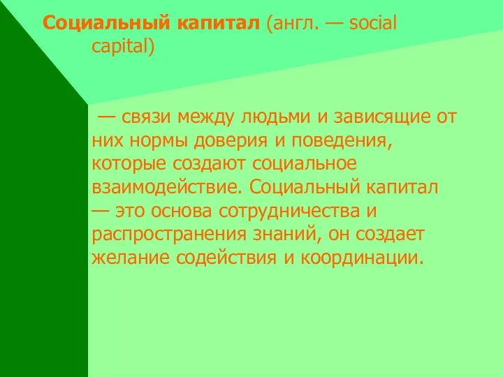 Социальный капитал (англ. — social capital) — связи между людьми и
