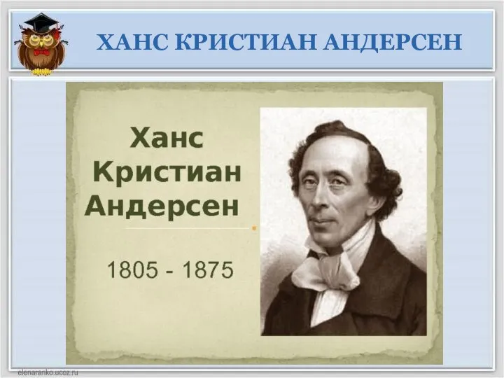 ХАНС КРИСТИАН АНДЕРСЕН