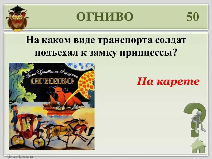 50 На каком виде транспорта солдат подъехал к замку принцессы? На карете ОГНИВО