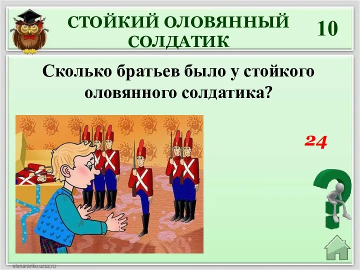 24 СТОЙКИЙ ОЛОВЯННЫЙ СОЛДАТИК 10 Сколько братьев было у стойкого оловянного солдатика?