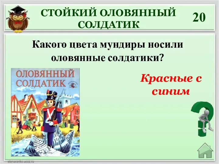 Красные с синим 20 СТОЙКИЙ ОЛОВЯННЫЙ СОЛДАТИК Какого цвета мундиры носили оловянные солдатики?