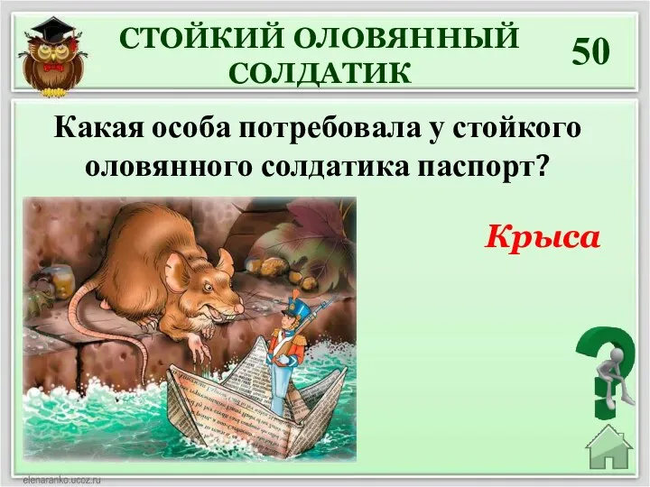 Крыса 50 СТОЙКИЙ ОЛОВЯННЫЙ СОЛДАТИК Какая особа потребовала у стойкого оловянного солдатика паспорт?