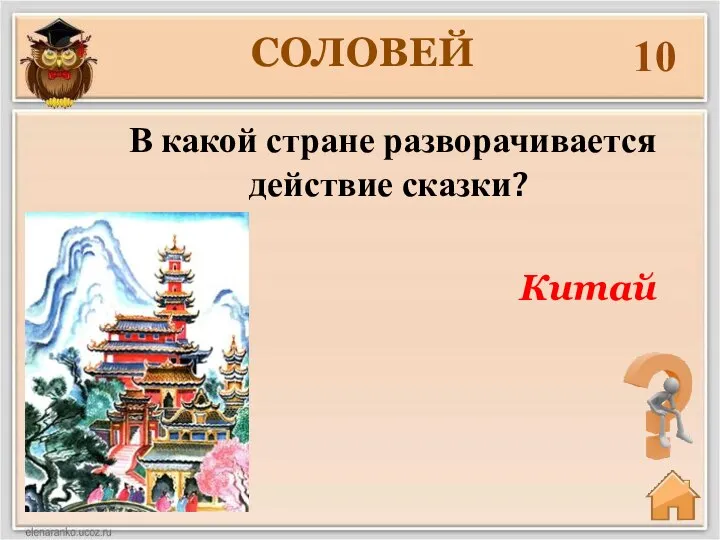 10 В какой стране разворачивается действие сказки? Китай СОЛОВЕЙ