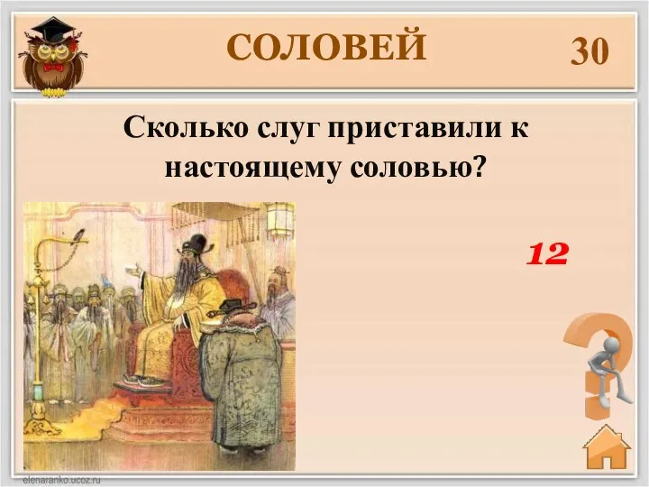 Сколько слуг приставили к настоящему соловью? 30 12 СОЛОВЕЙ