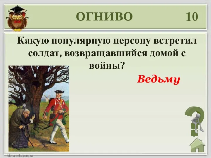 ОГНИВО 10 Какую популярную персону встретил солдат, возвращавшийся домой с войны? Ведьму