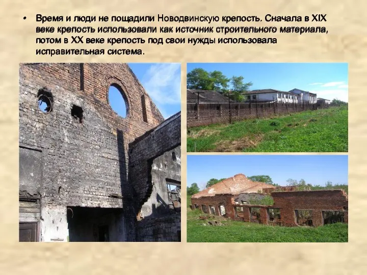 Время и люди не пощадили Новодвинскую крепость. Сначала в XIX веке