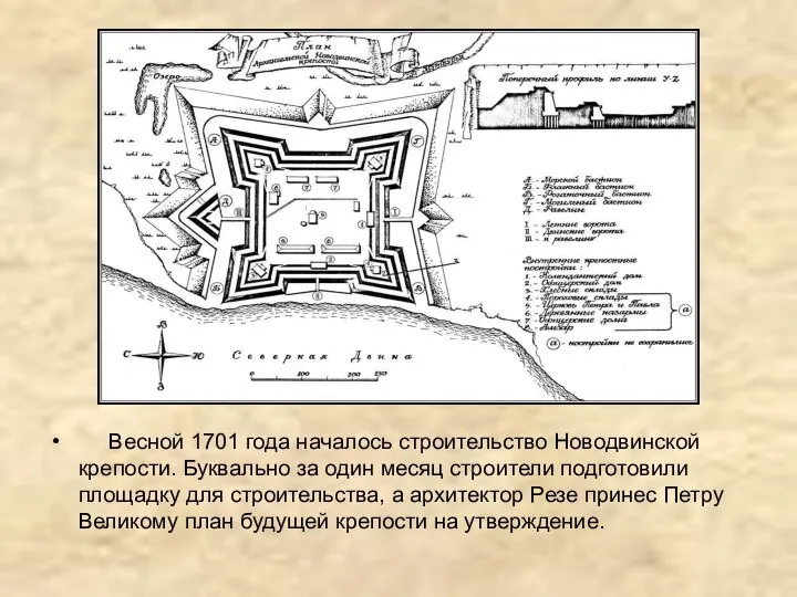 Весной 1701 года началось строительство Новодвинской крепости. Буквально за один месяц
