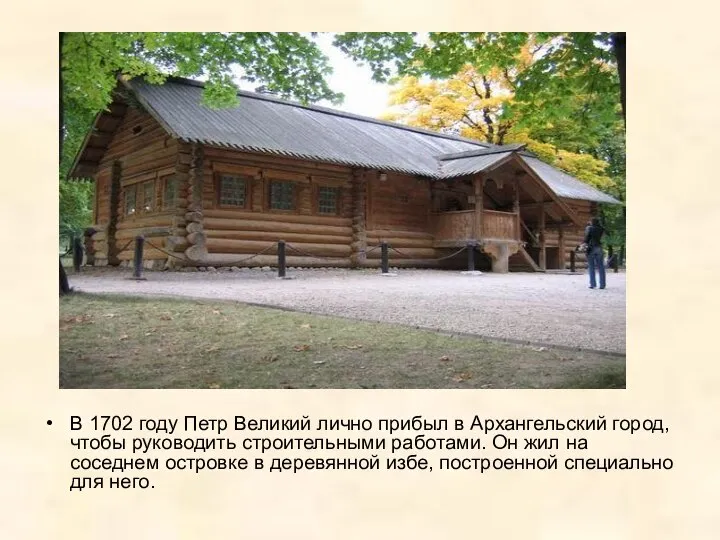 В 1702 году Петр Великий лично прибыл в Архангельский город, чтобы