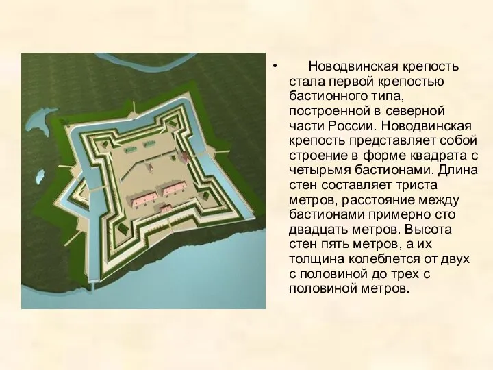 Новодвинская крепость стала первой крепостью бастионного типа, построенной в северной части
