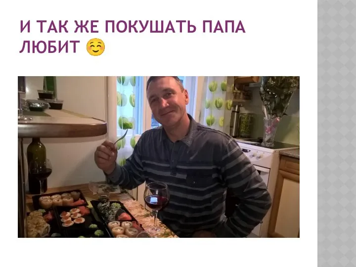 И ТАК ЖЕ ПОКУШАТЬ ПАПА ЛЮБИТ ☺