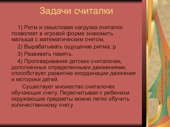 Задачи считалки 1) Ритм и смысловая нагрузка считалок позволяет в игровой